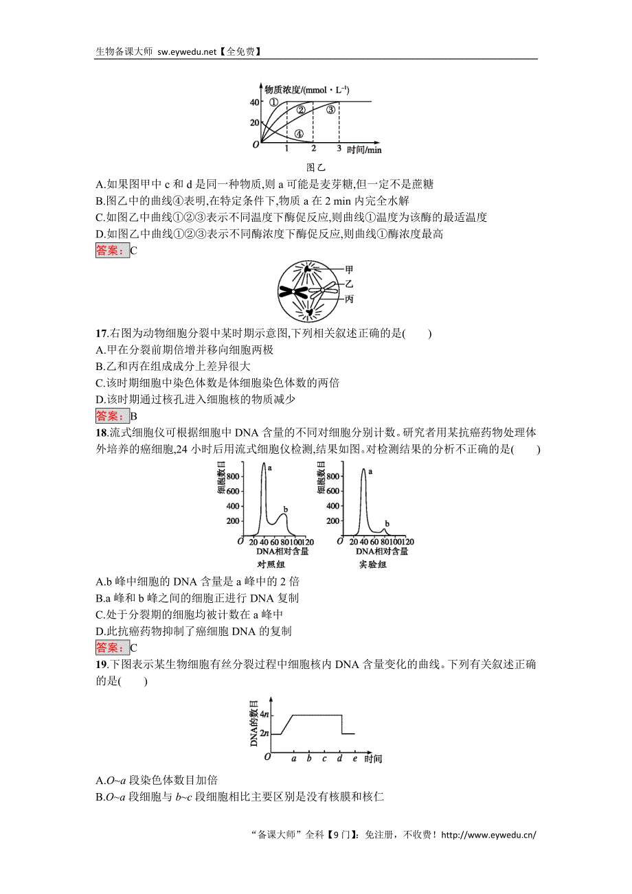 2016-2017学年高中生物必修一（人教版）练习：综合测评 Word版含答案_第4页