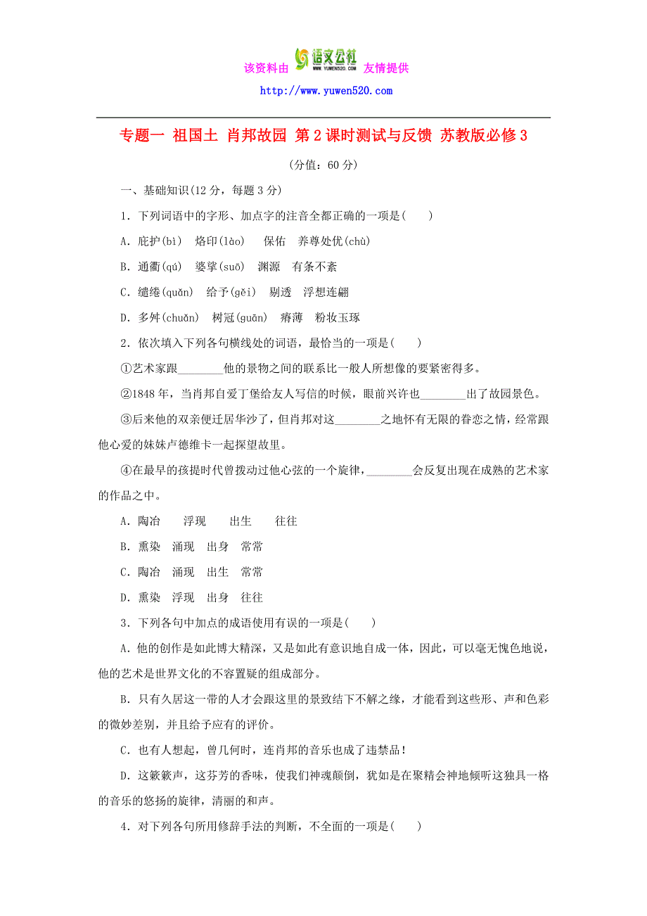 高中语文 专题一 祖国土 肖邦故园 第2课时测试与反馈 苏教版必修3_第1页