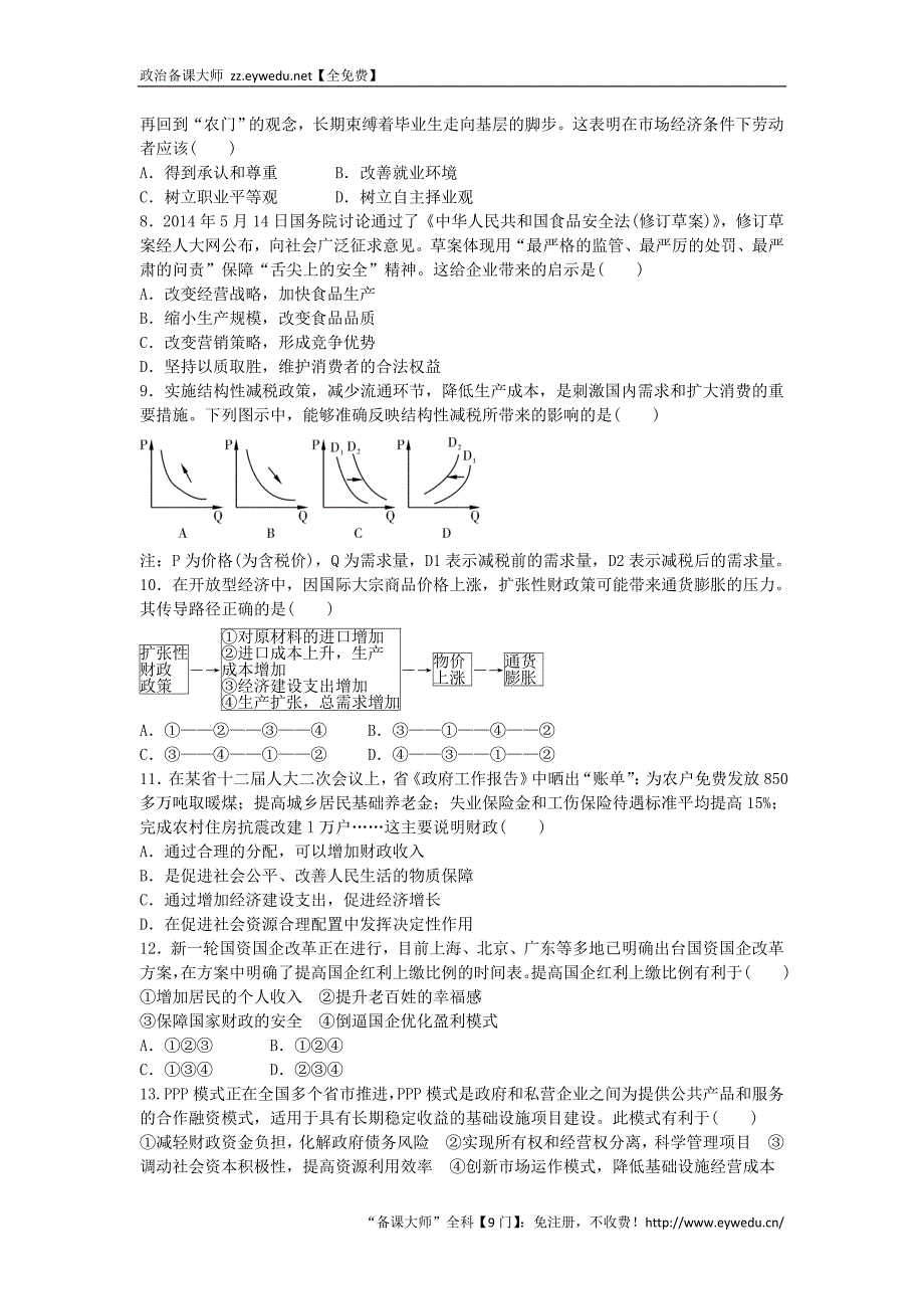 （新课标）2016年高一政治寒假作业8《经济生活》_第2页