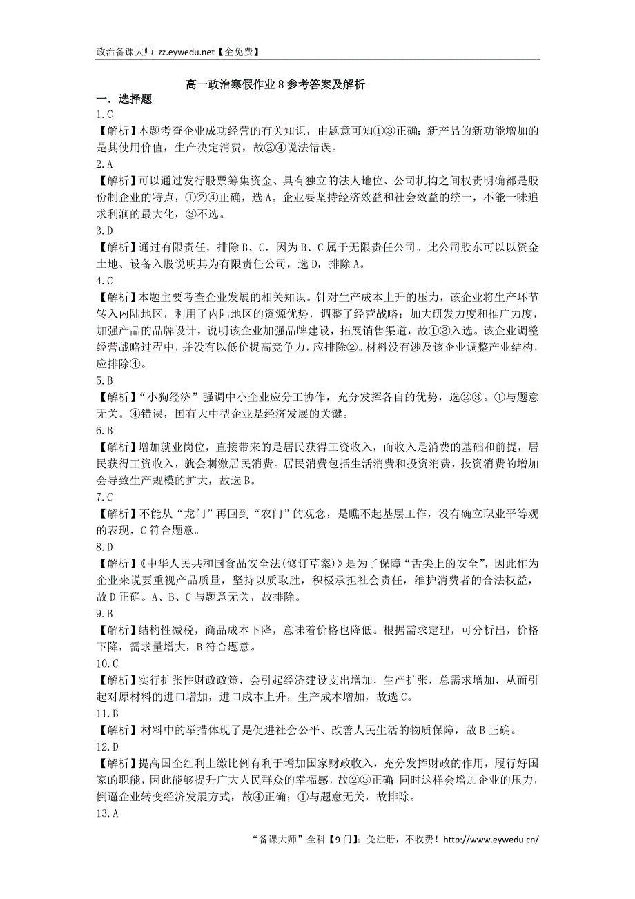 （新课标）2016年高一政治寒假作业8《经济生活》_第4页