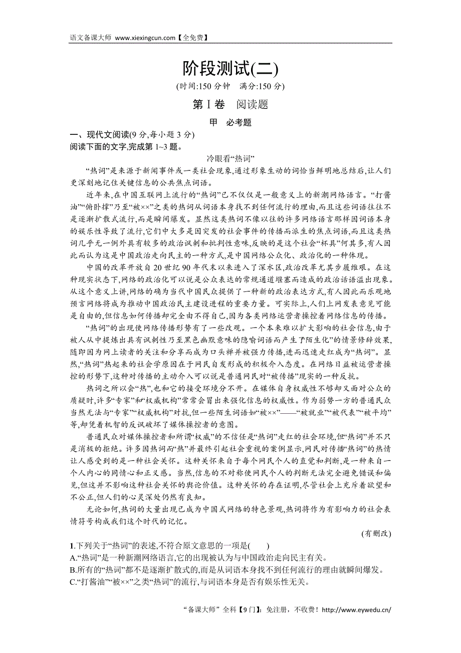 2016-2017学年高中语文必修一（人教版）阶段测试2 Word版含答案_第1页