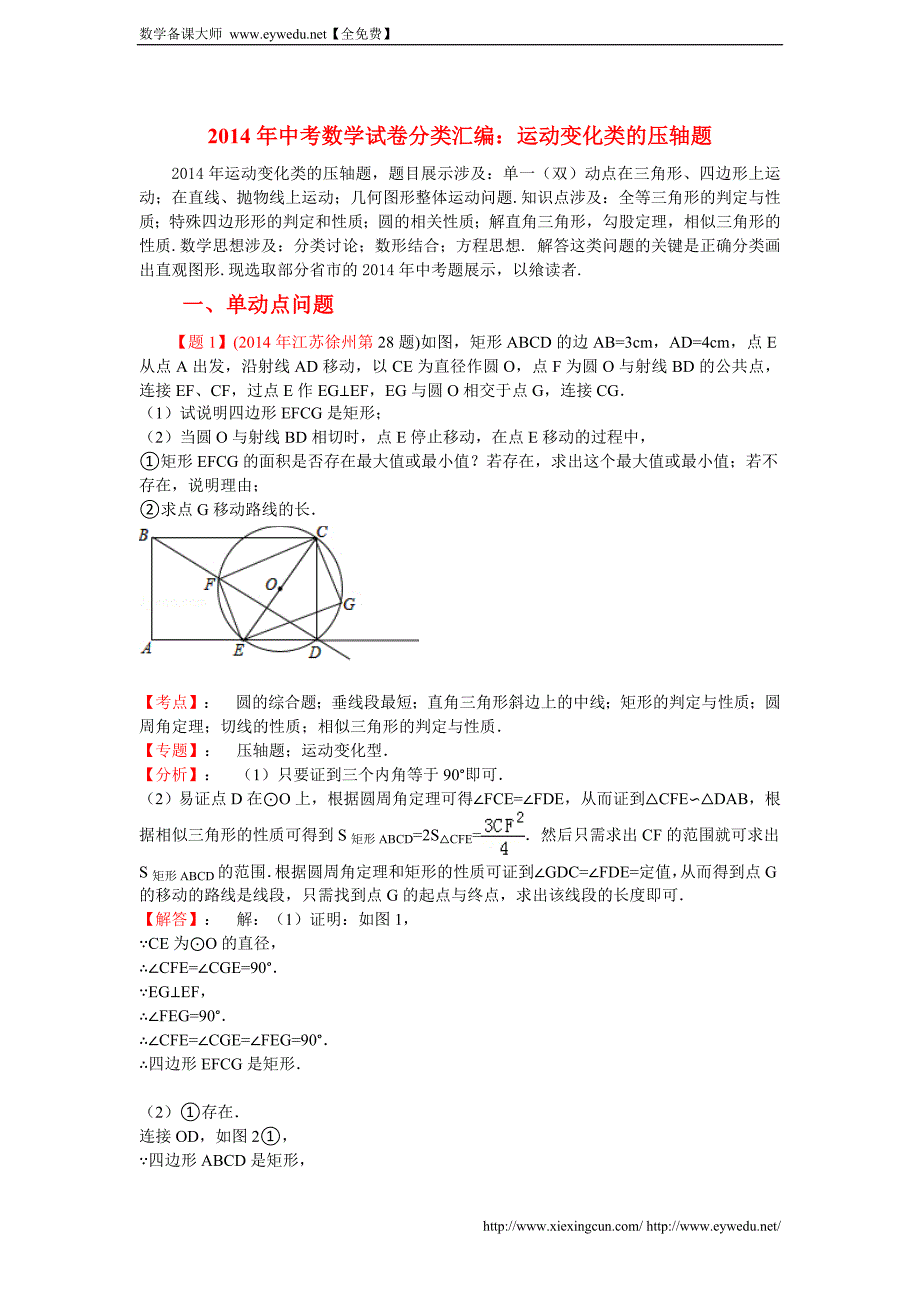 2014年中考数学试卷分类汇编：运动变化类压轴题（含答案）_第1页