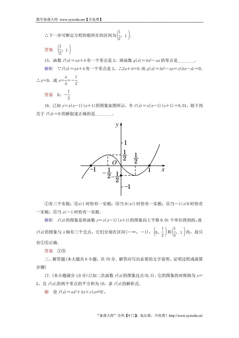 2015-2016学年高中数学 第三章 函数的应用单元测试 新人教A版必修1_第5页