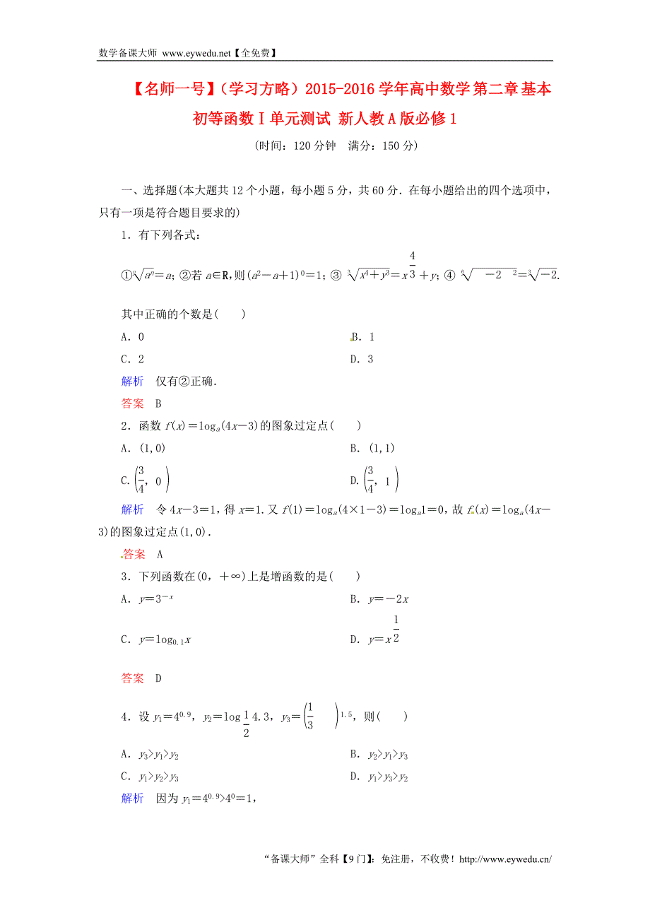 2015-2016学年高中数学 第二章 基本初等函数Ⅰ单元测试 新人教A版必修1_第1页