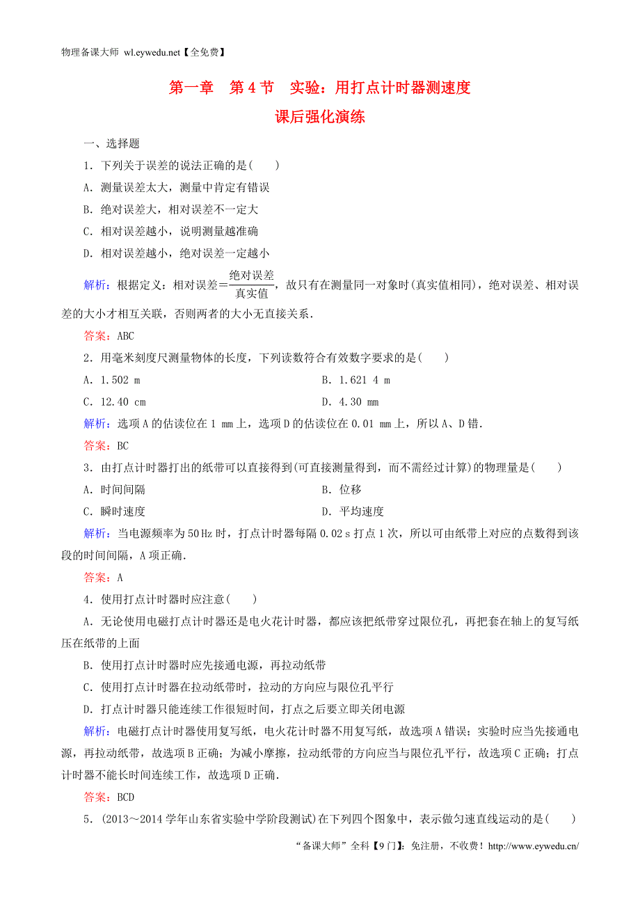 2015年秋高中物理 1.4实验：用打点计时器测速度课时强化演练 新人教版必修1_第1页