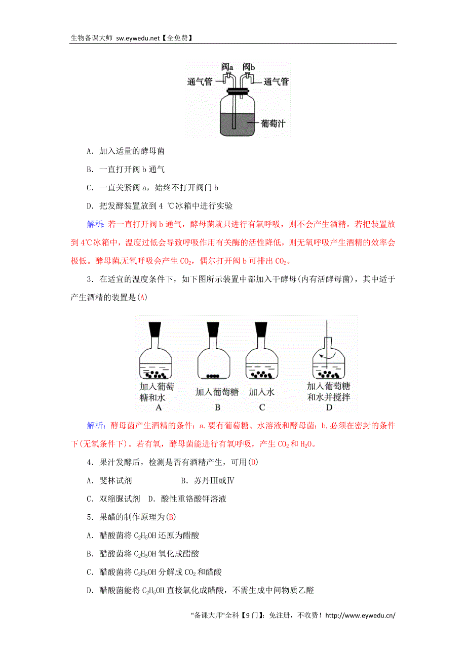 2015-2016高中生物 专题1 课题1 果酒和果醋的制作练习 新人教版选修1_第3页