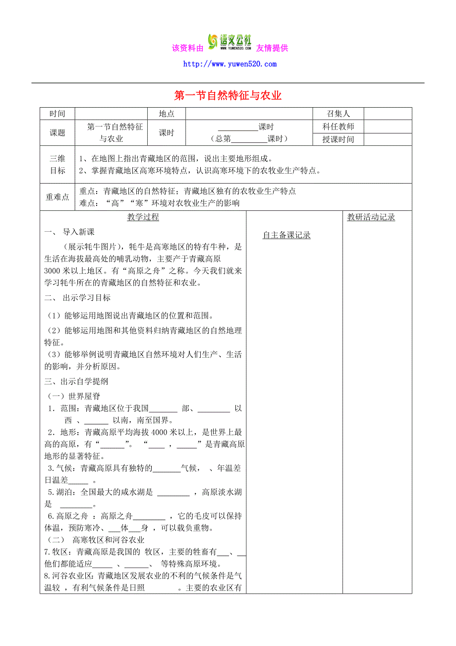 八年级地理下册 第九章 第一节 自然特征与农业教案 （新版）新人教版_第1页