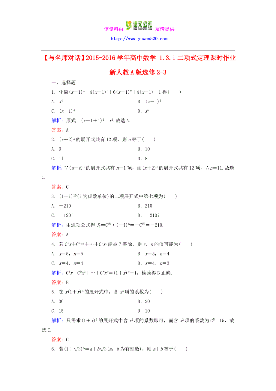 【人教A版】选修2-3数学：1.3.1《二项式定理》课时作业（含答案）_第1页