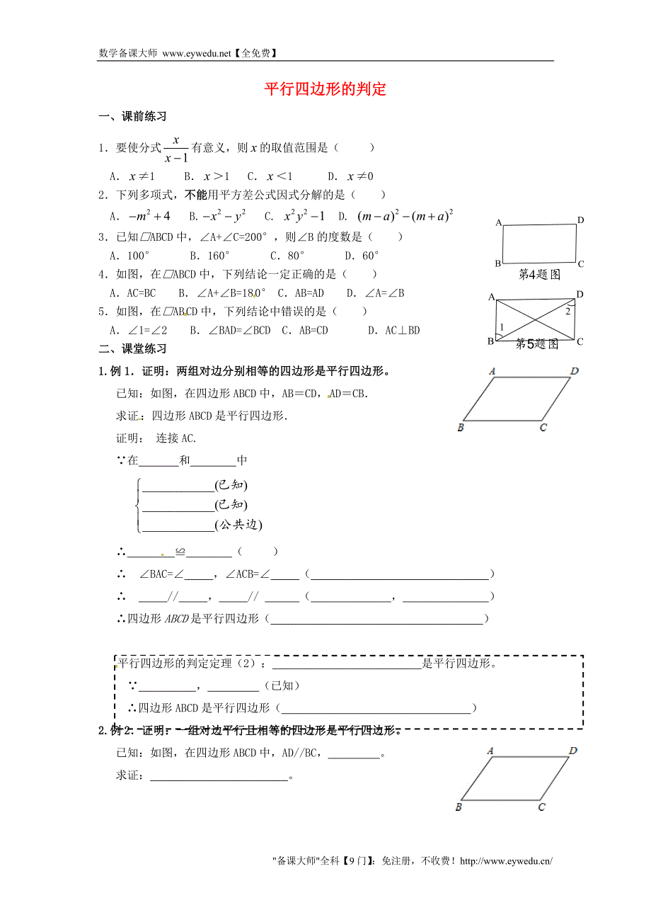 辽宁省辽阳市第九中学八年级数学下册 6.2 平行四边形的判定导学案1（无答案）（新版）北师大版_第1页