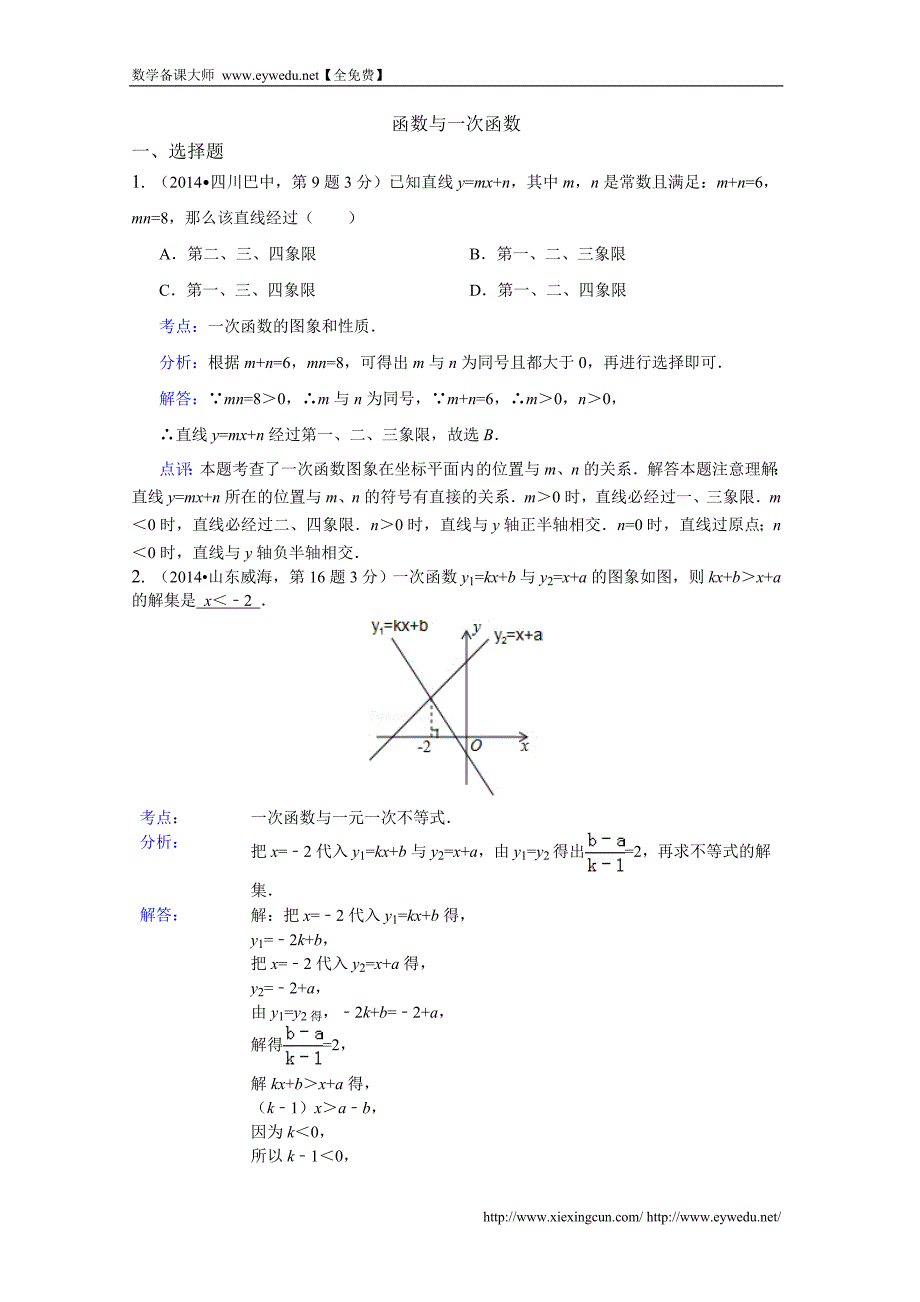 2014年中考数学试卷分类汇编：函数与一次函数专题（含答案）_第1页