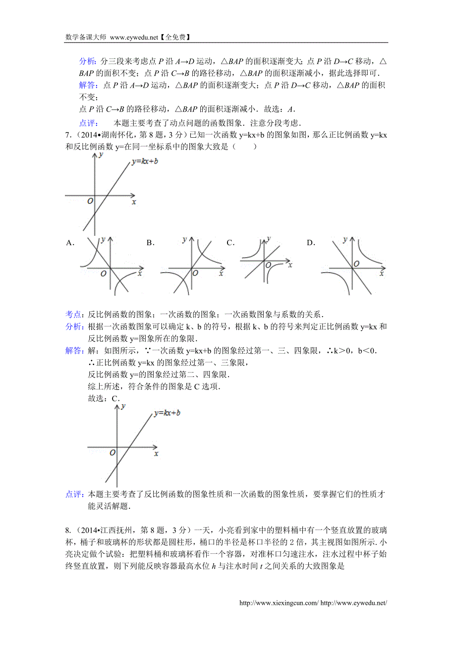 2014年中考数学试卷分类汇编：函数与一次函数专题（含答案）_第4页