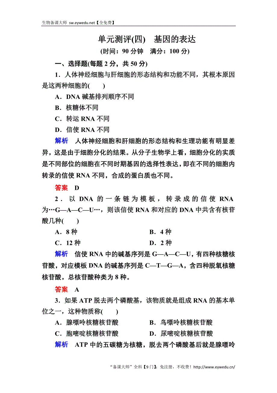 2015-2016高一生物人教版必修2单元测评：4单元测评　基因的表达 Word版含答案_第1页