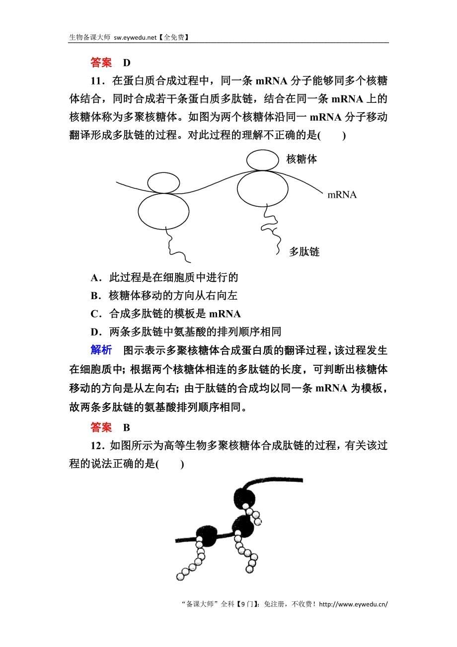 2015-2016高一生物人教版必修2单元测评：4单元测评　基因的表达 Word版含答案_第5页