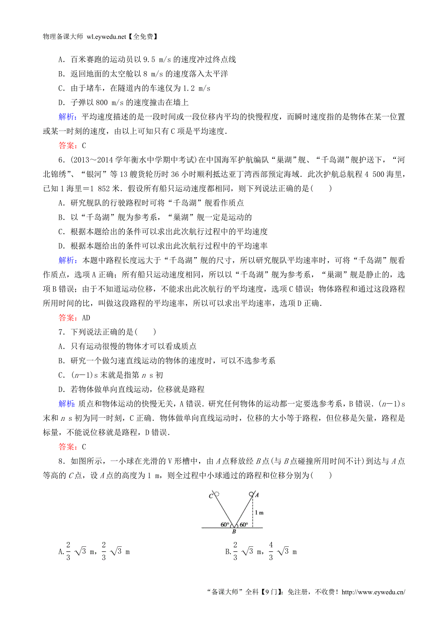 2015年秋高中物理 第一章 运动的描述阶段性测试题 新人教版必修1_第2页