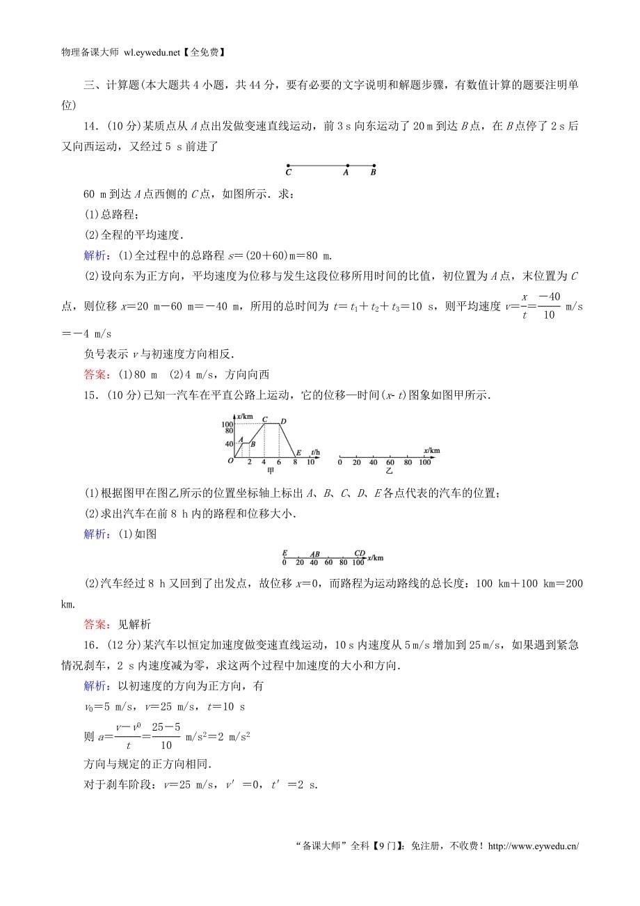 2015年秋高中物理 第一章 运动的描述阶段性测试题 新人教版必修1_第5页