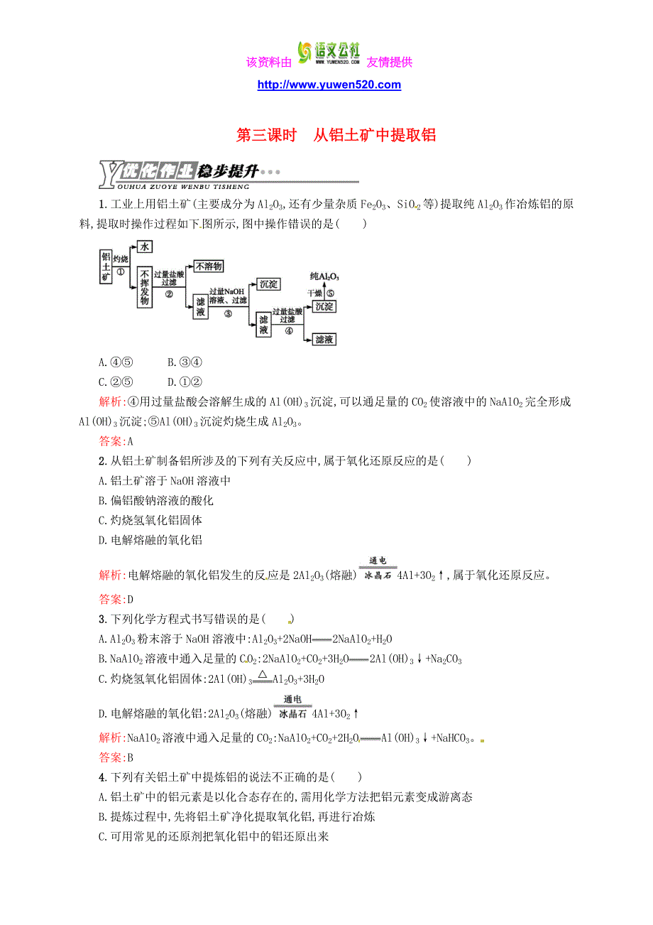 （苏教版）化学必修一【专题3】1.3《从铝土矿中提取铝》练习（含答案）_第1页