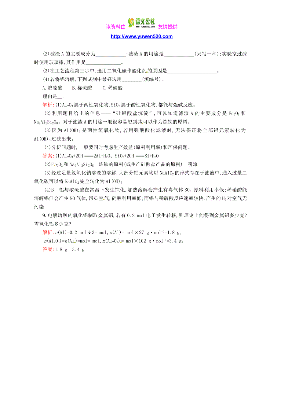 （苏教版）化学必修一【专题3】1.3《从铝土矿中提取铝》练习（含答案）_第3页