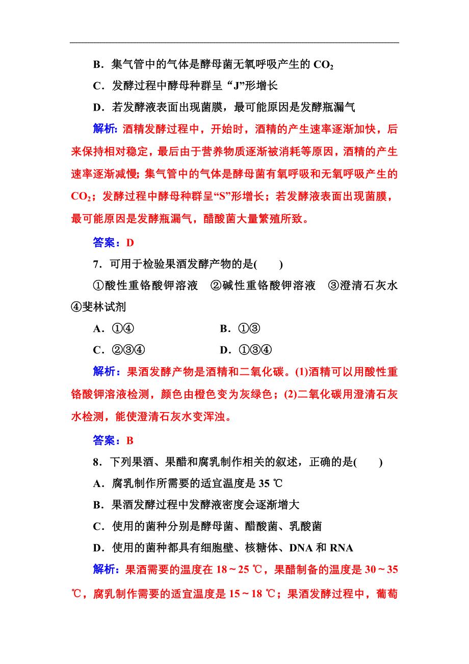 2016-2017年《金版学案》高二生物人教版选修1练习：专题测试卷（一） Word版含解析_第4页