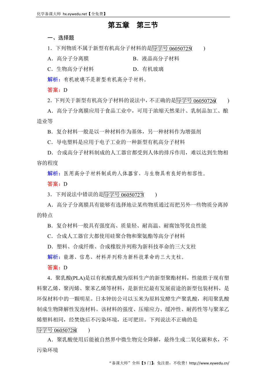 高中化学新人教版选修五（练习）第5章 第3节 Word版含解析_第1页