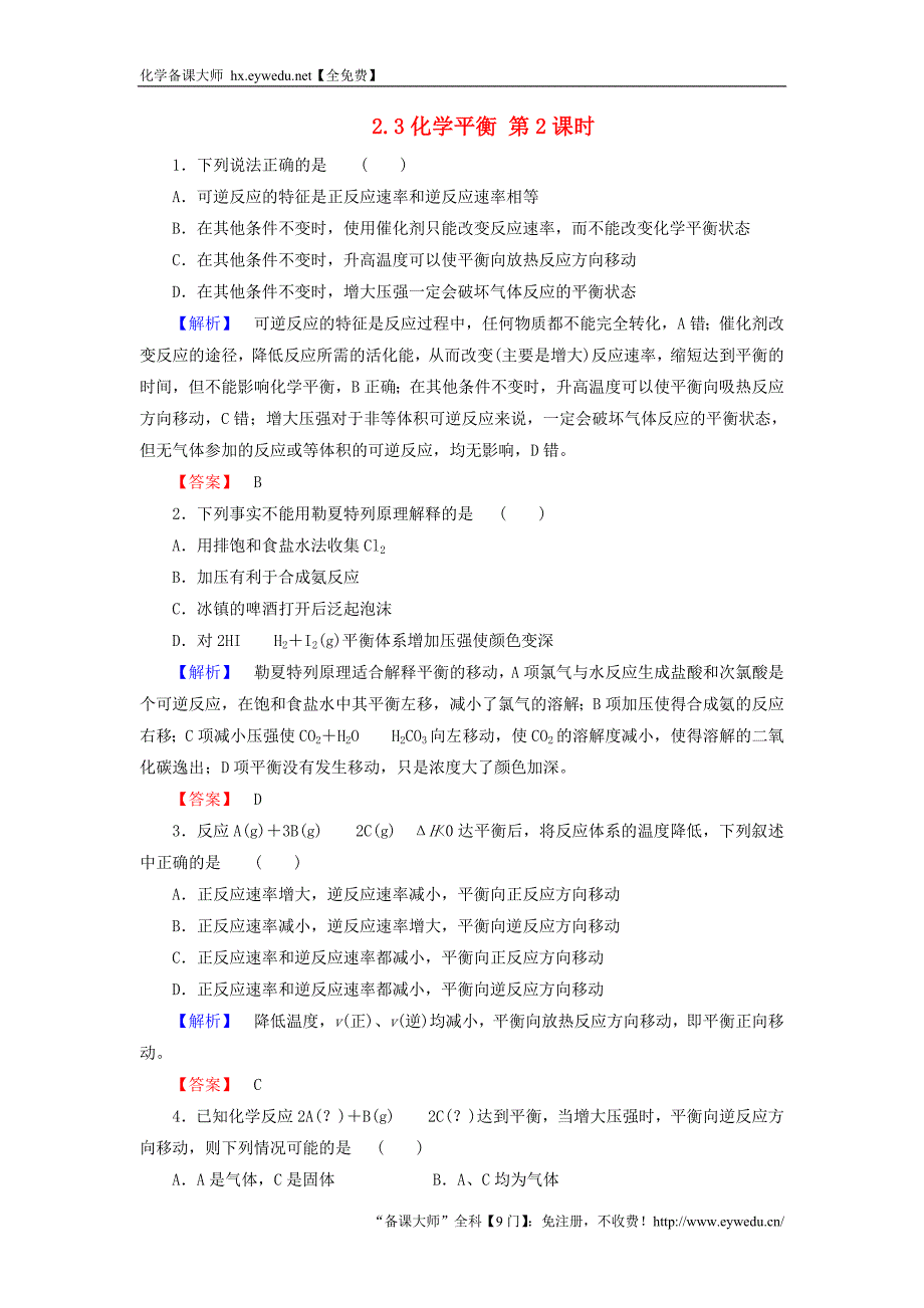 2015-2016学年高中化学 2.3化学平衡 第2课时练习 新人教版选修4_第1页