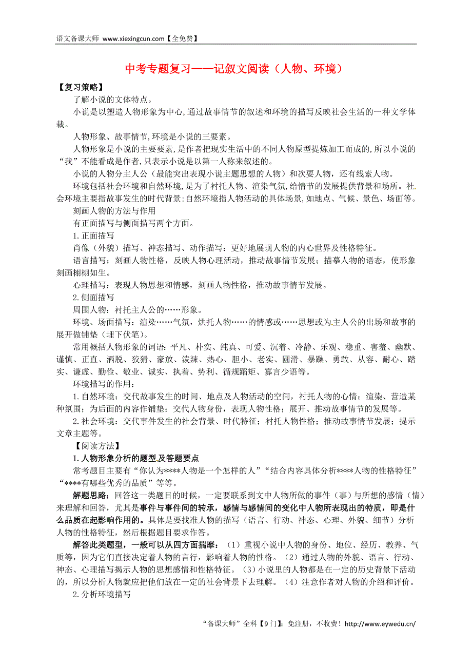 山东省高密市银鹰2015届中考语文专题复习 记叙文阅读（小说人物、环境）学案_第1页