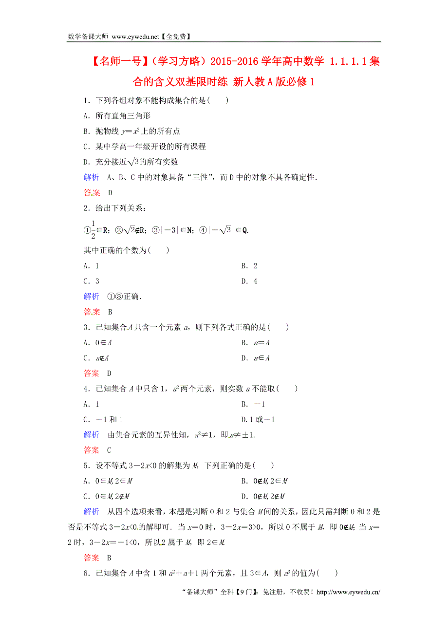 2015-2016学年高中数学 1.1.1.1集合的含义双基限时练 新人教A版必修1_第1页