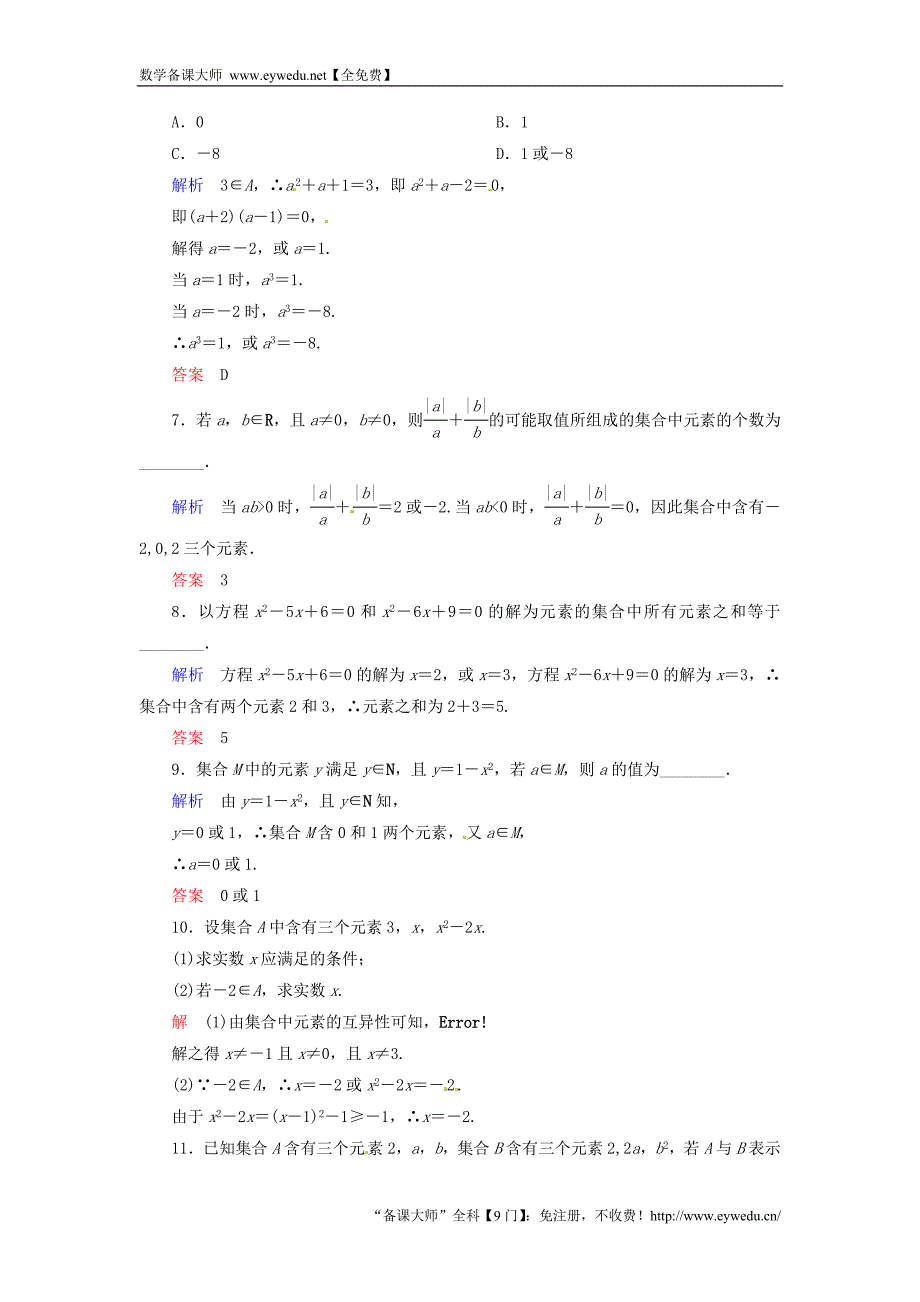 2015-2016学年高中数学 1.1.1.1集合的含义双基限时练 新人教A版必修1_第2页