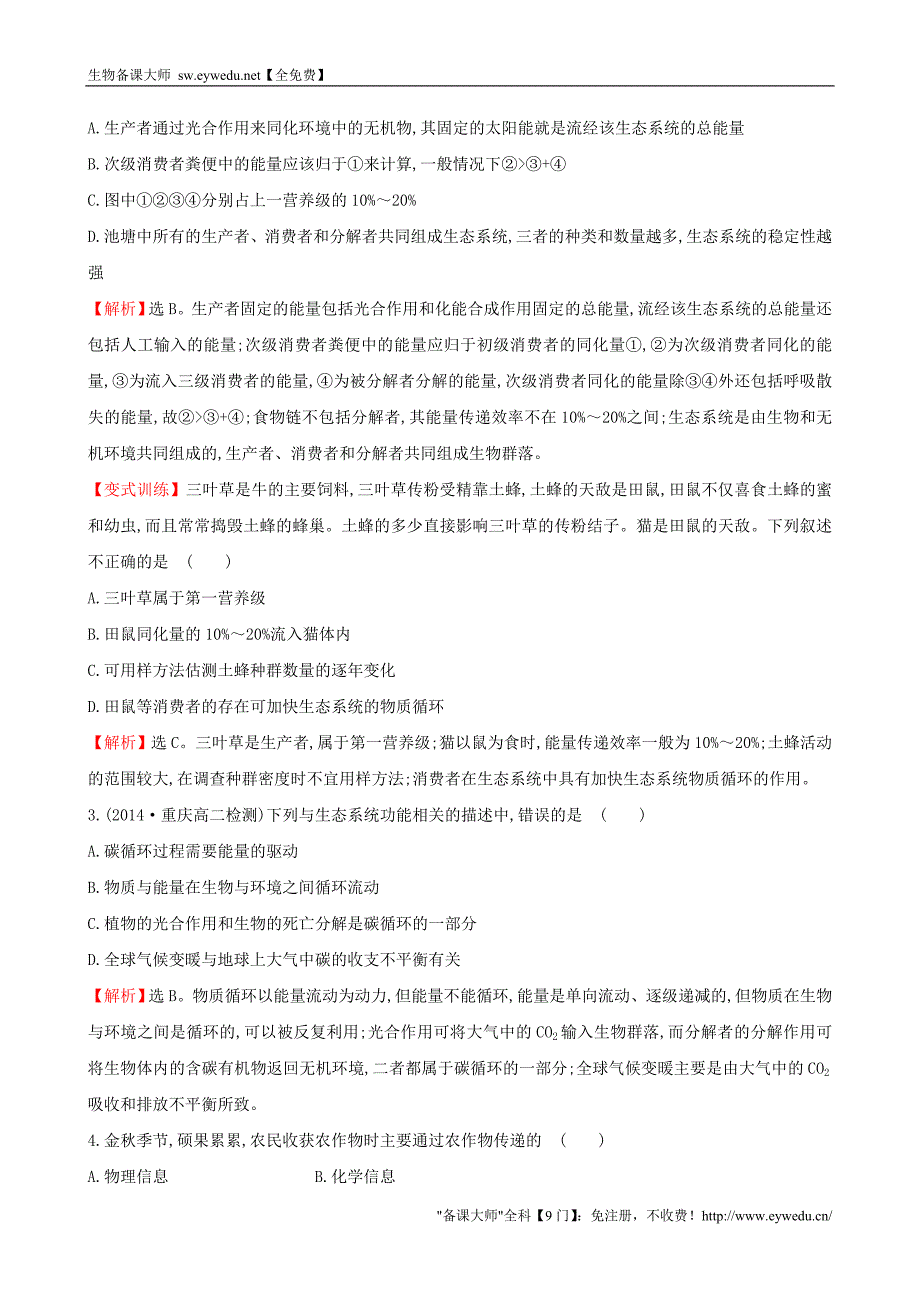 2015高中生物 第5、6章 生态系统及其稳定性 生态环境的保护单元质量评估 新人教版必修3_第2页