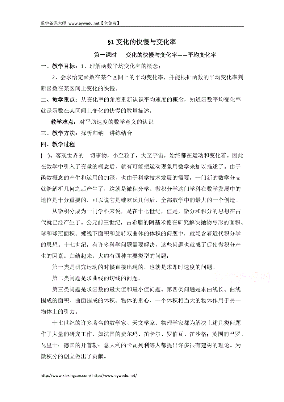 高中数学（北师大版）选修2-2教案：第2章 变化的快慢与变化率 第一课时参考教案_第1页