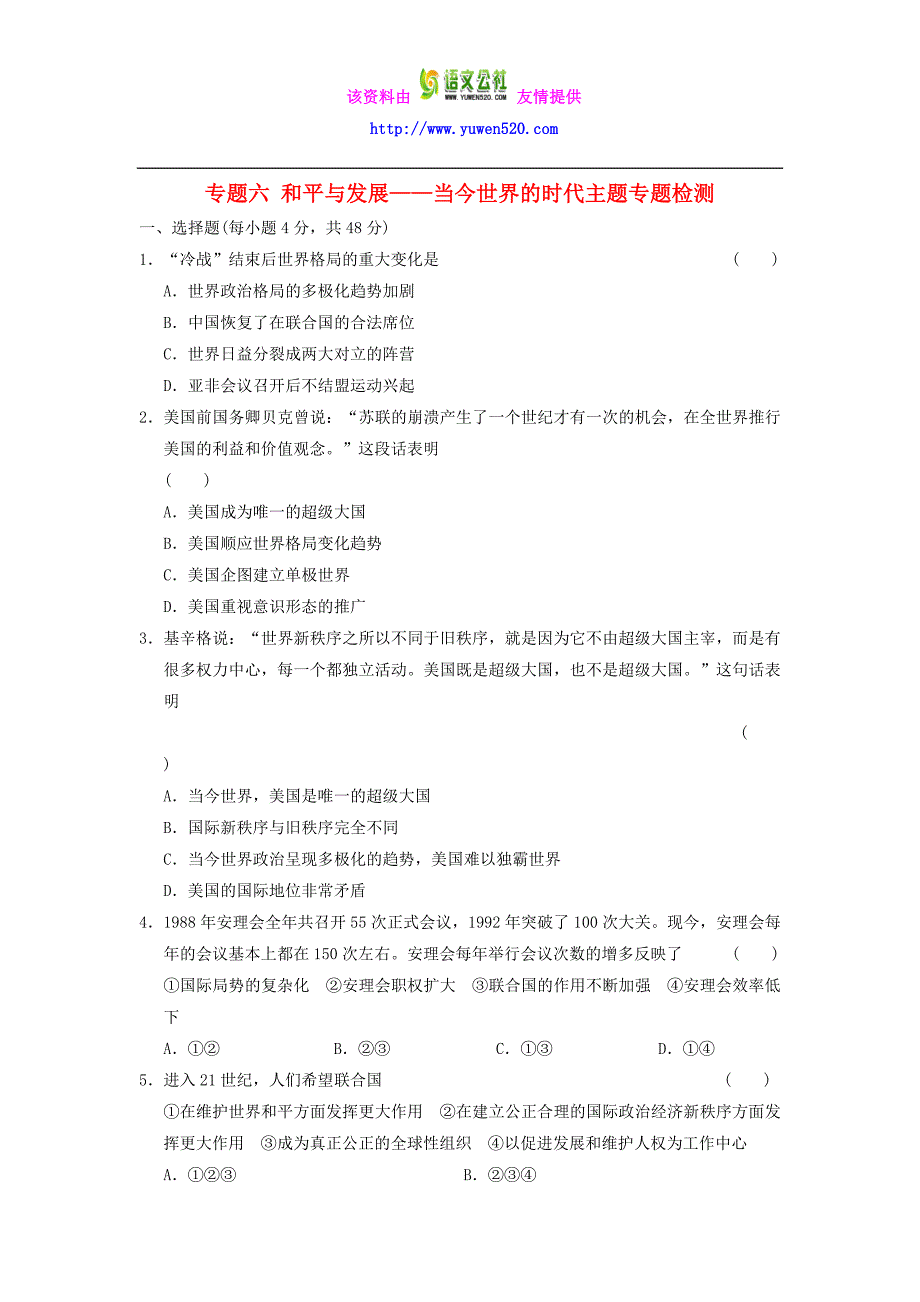 高中历史 专题六 和平与发展——当今世界的时代主题专题检测 人民版选修3_第1页