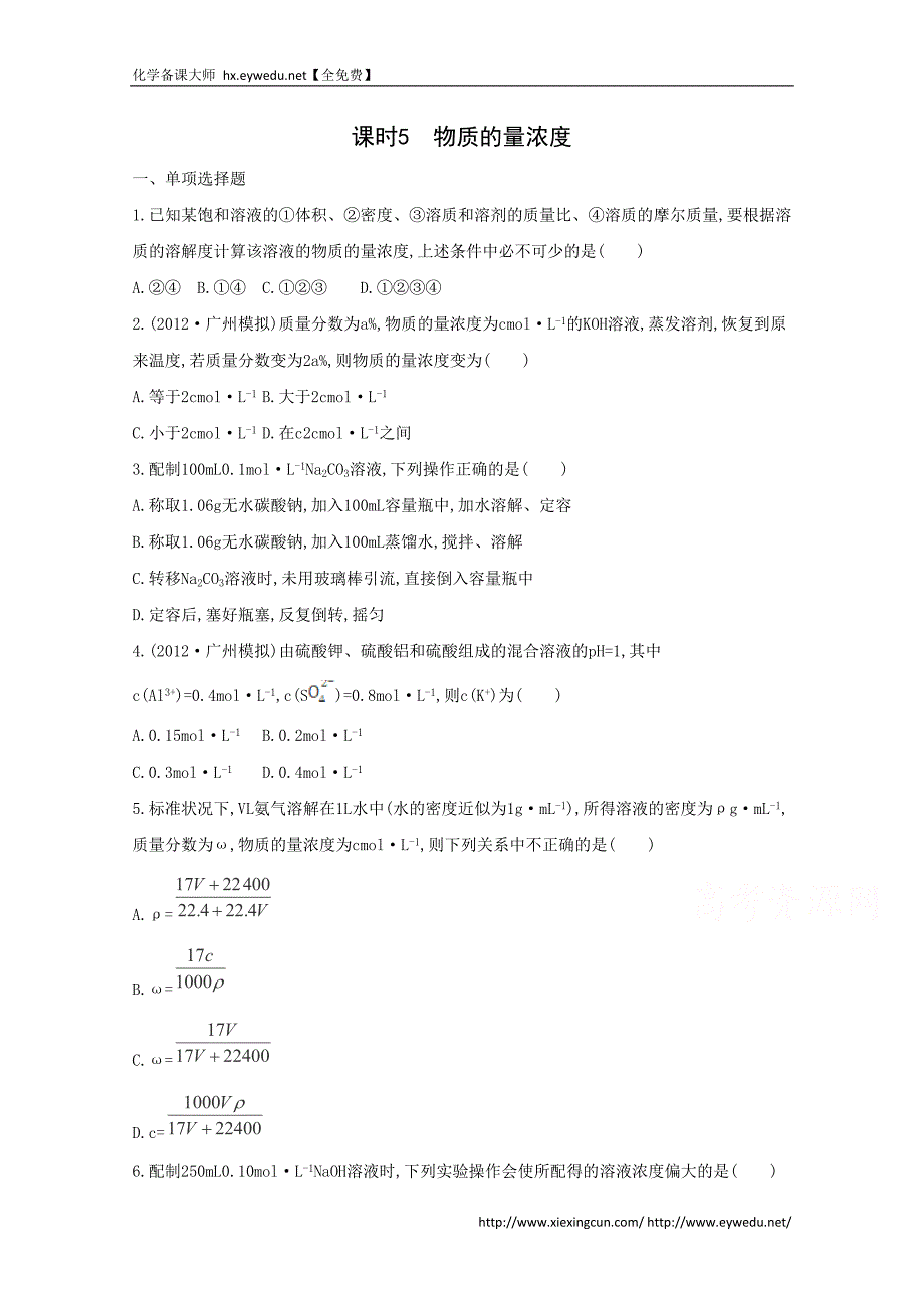 2015届高考化学二轮专题考点突破：专题1 化学实验基础 课时5　物质的量浓度（含答案）_第1页