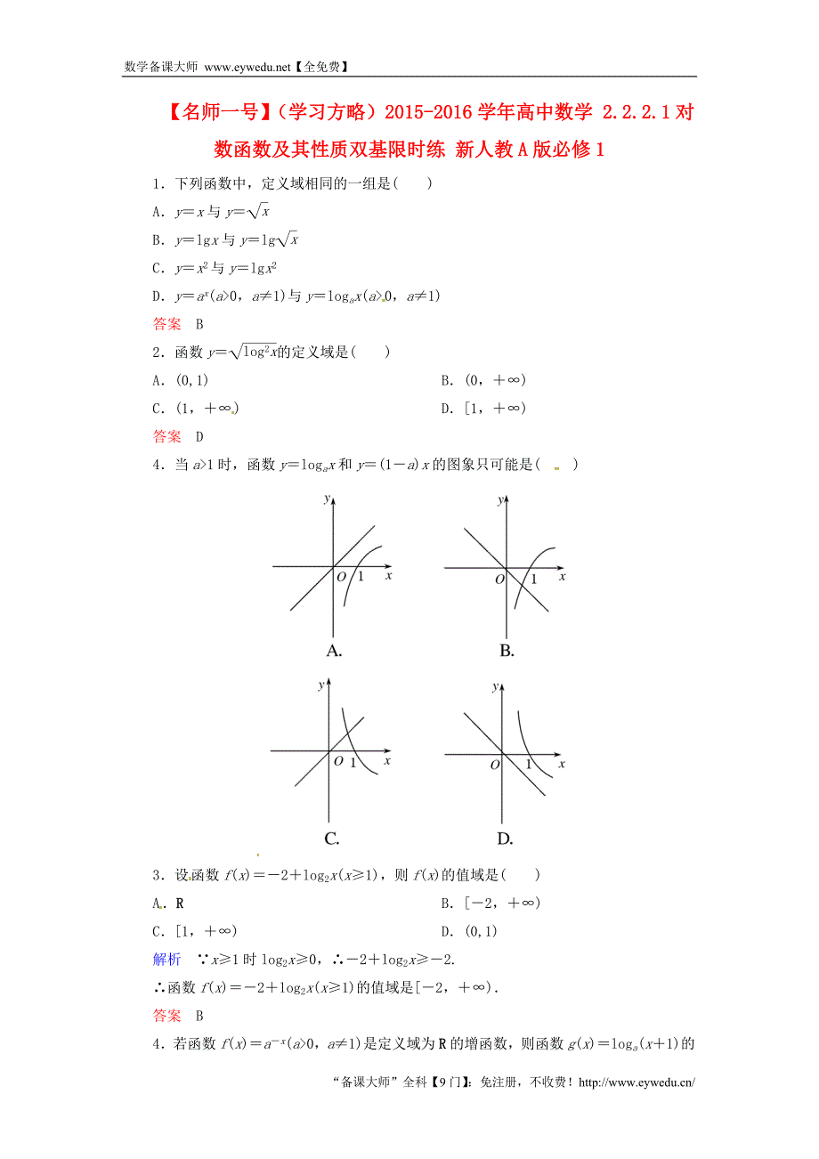 2015-2016学年高中数学 2.2.2.1对数函数及其性质双基限时练 新人教A版必修1_第1页