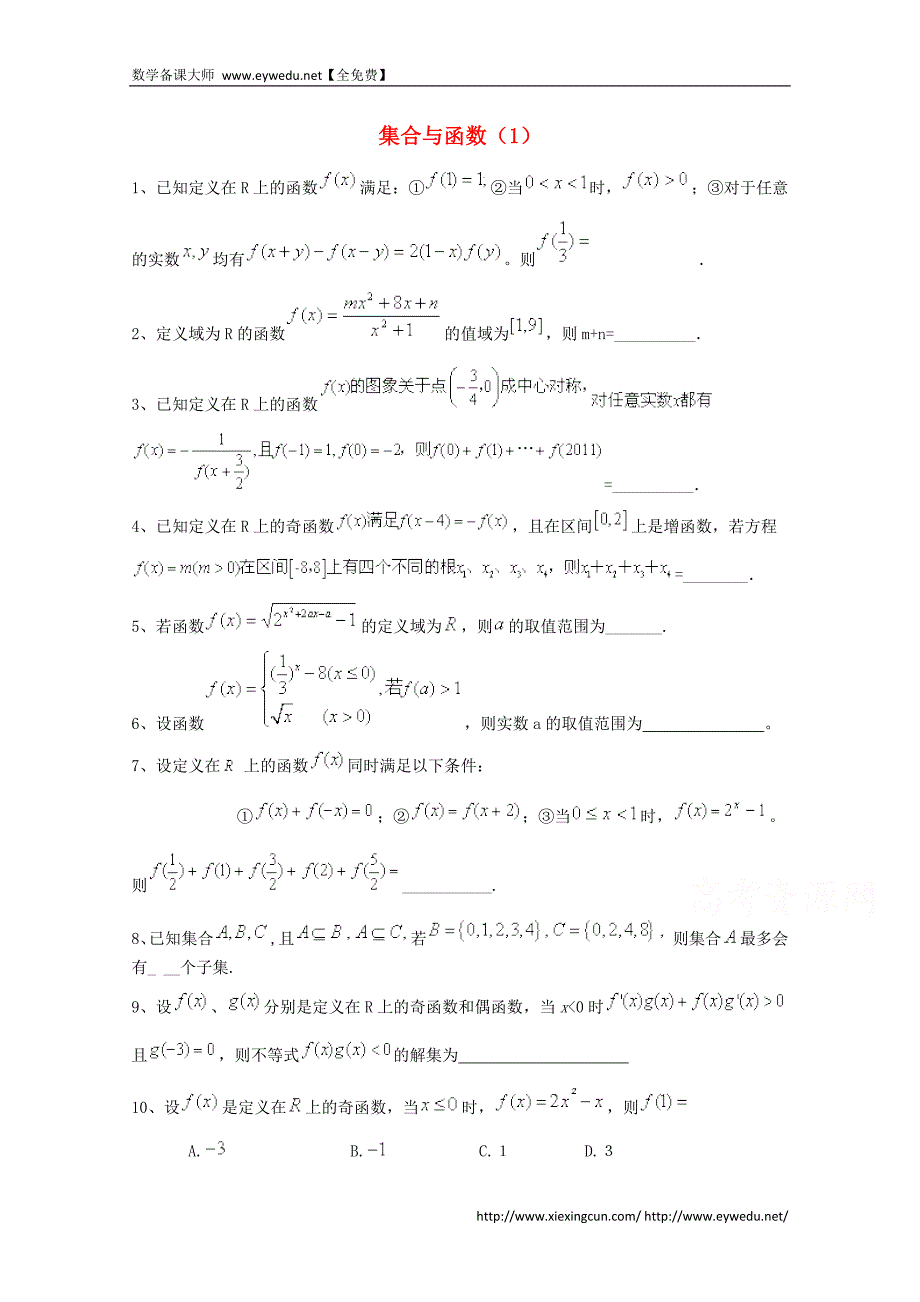 2015届高考数学三轮冲刺：集合与函数课时提升训练（1）（含答案）_第1页