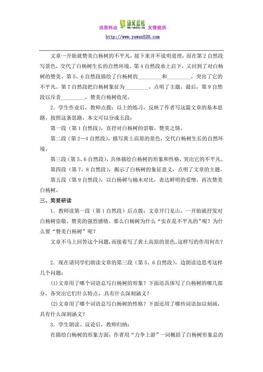 【北京版】八年级下册语文：第17课《白杨礼赞》教案（2课时）_第5页