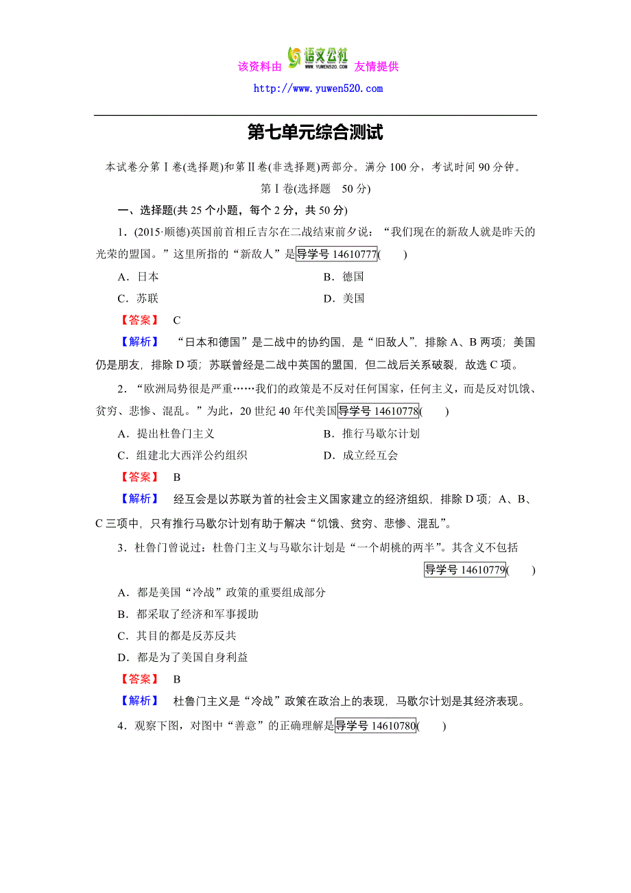 历史岳麓版必修1练习：第七单元　复杂多样的当代世界 单元综合测试含解析_第1页