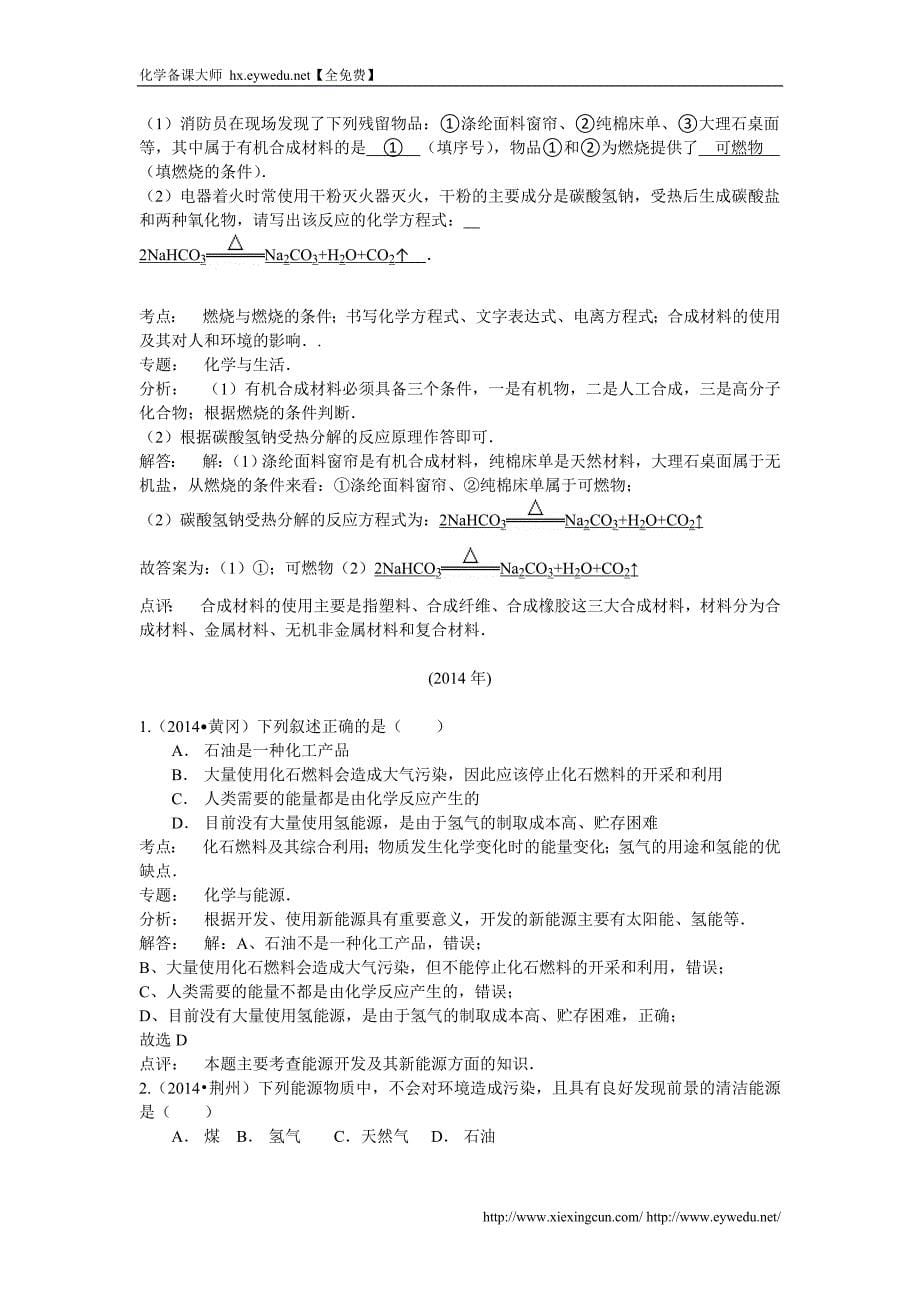 2013—2015湖北省中考化学试题分类汇编（解析版）——燃烧、燃料利用_第5页