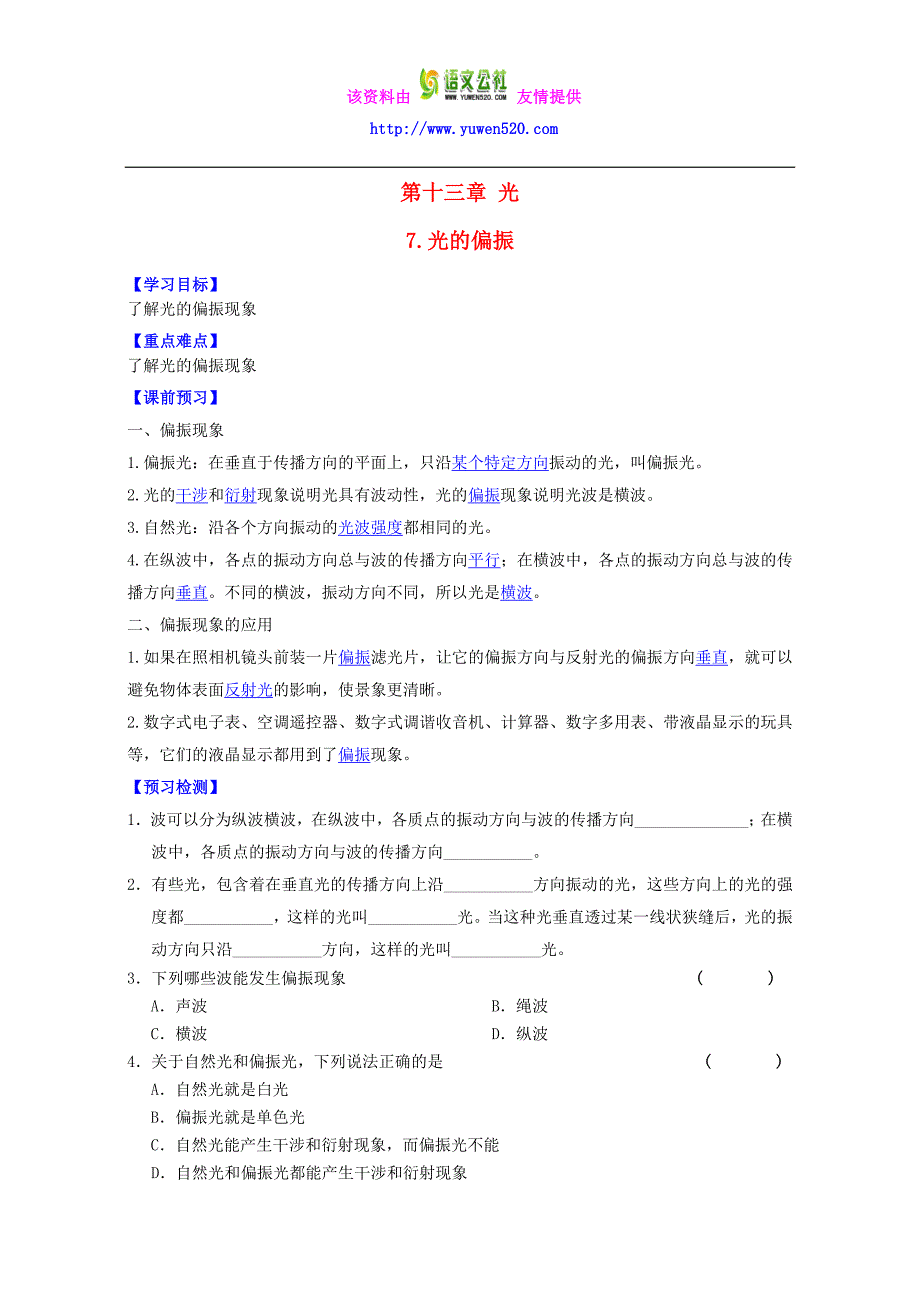 【人教版】选修3-4物理：13.7《光的偏振》导学案（含答案）_第1页