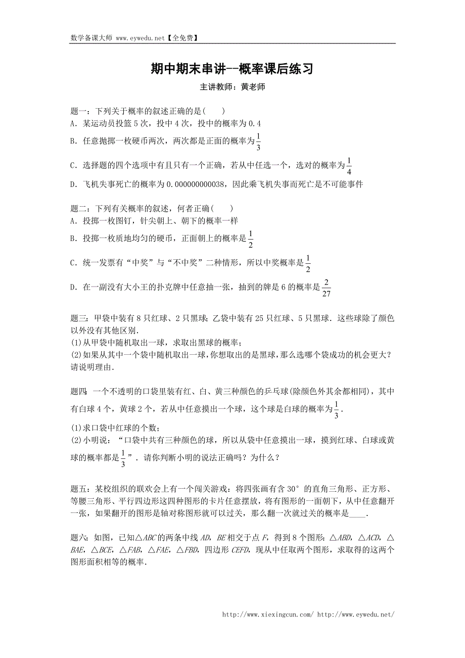 华师大版九年级数学下册课后练习：期中期末串讲--概率 课后练习及详解_第1页