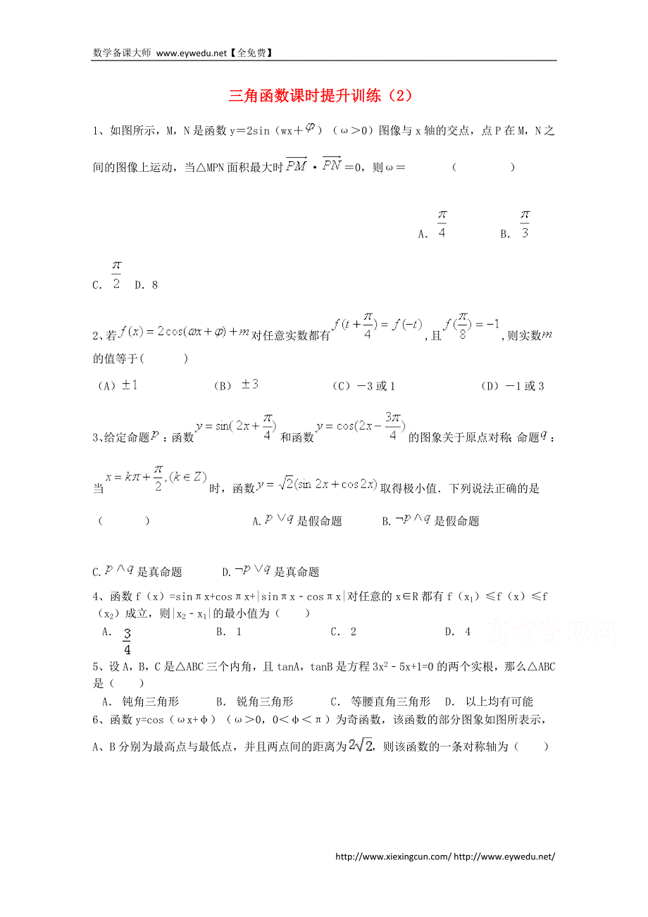 2015届高考数学三轮冲刺：三角函数课时提升训练（2）（含答案）_第1页