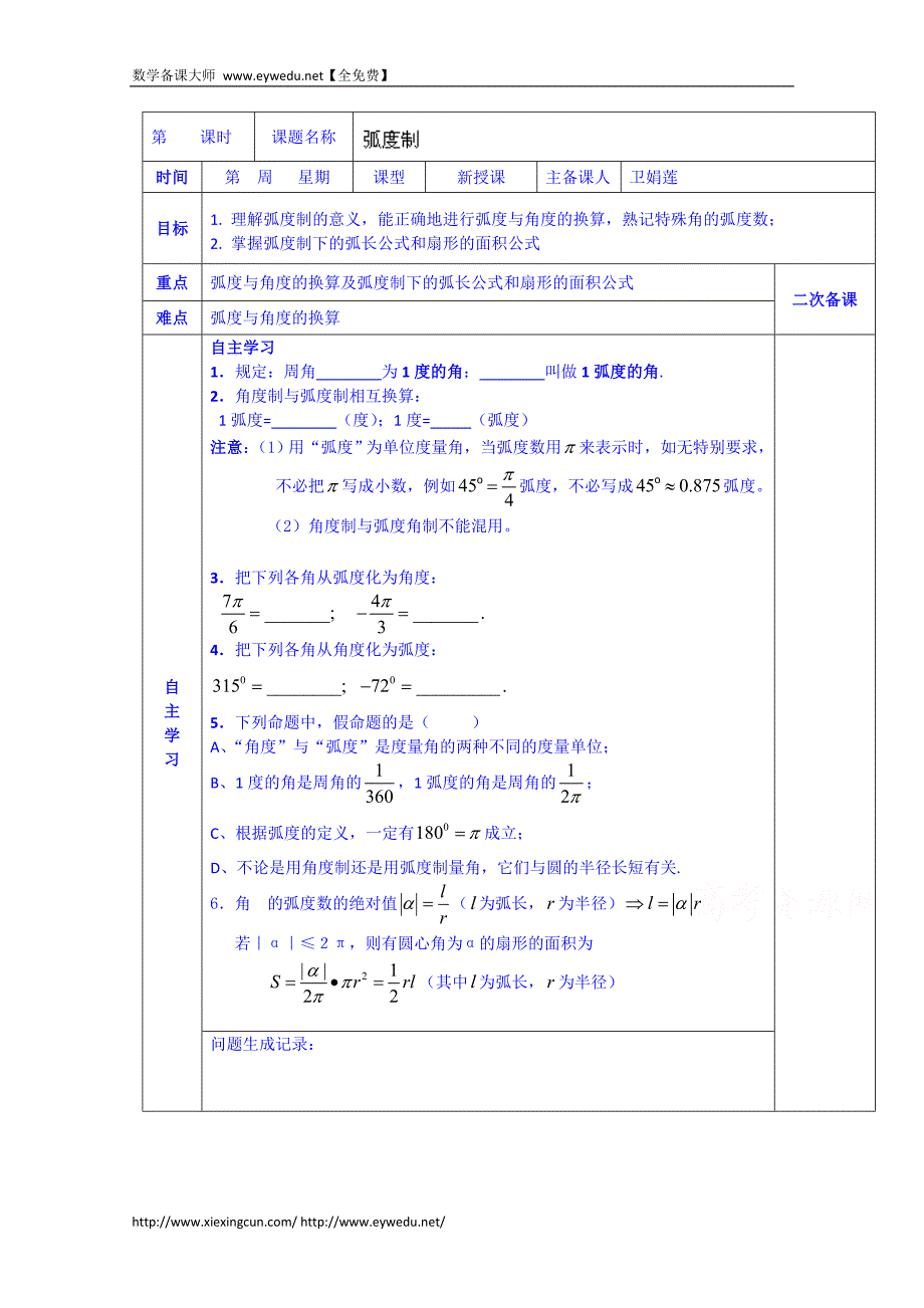 陕西省西安交大阳光中学高中数学学案必修四《第一章 弧度制》_第1页