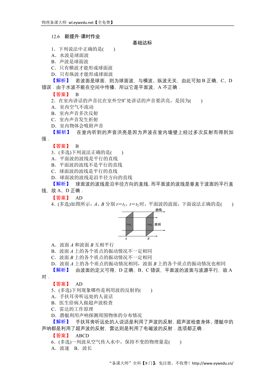 2015-2016高中物理新课标选修3-4习题：12.6惠更斯原理 Word版含答案_第1页