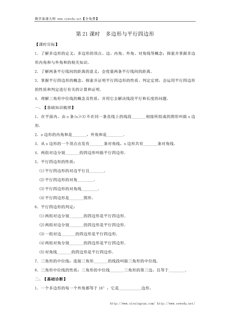 山东省乐陵市九年级中考一轮复习导学案：21课时多边形与平行四边形_第1页