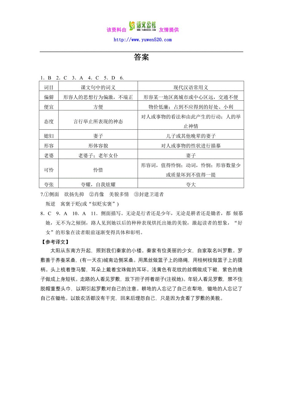 人教版语文必修三：第1课《林黛玉进贾府》配套练习及答案_第4页