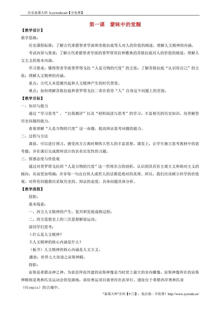 2015-2016学年高中历史 专题六 第1课 人是万物的尺度教案 人民版必修3_第1页