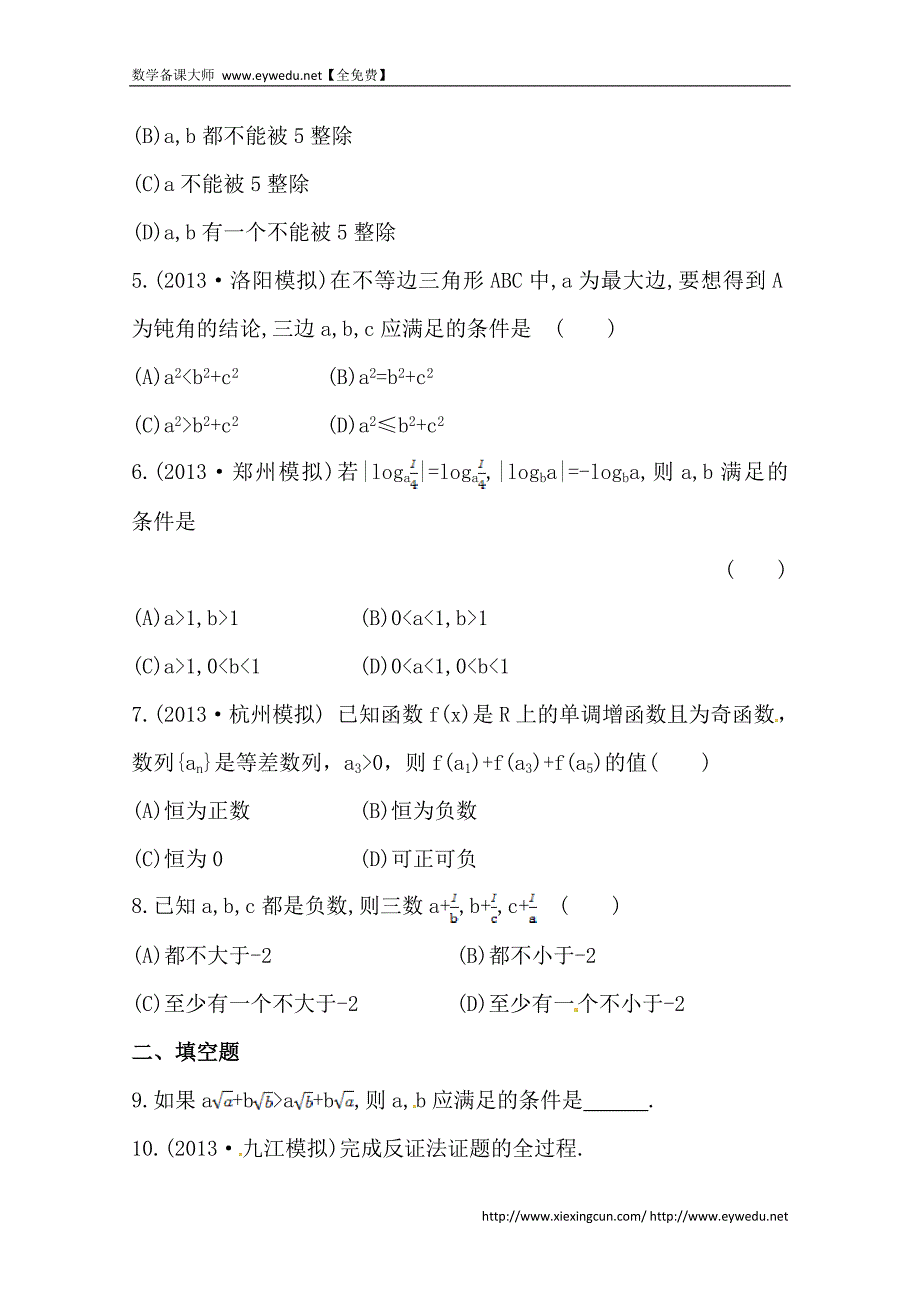 北师大版数学（理）提升作业：6.6直接证明与间接证明（含答案）_第2页