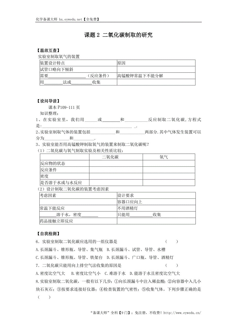 天津市武清区杨村第五中学九年级化学上册学案：6.2二氧化碳制取的研究_第1页