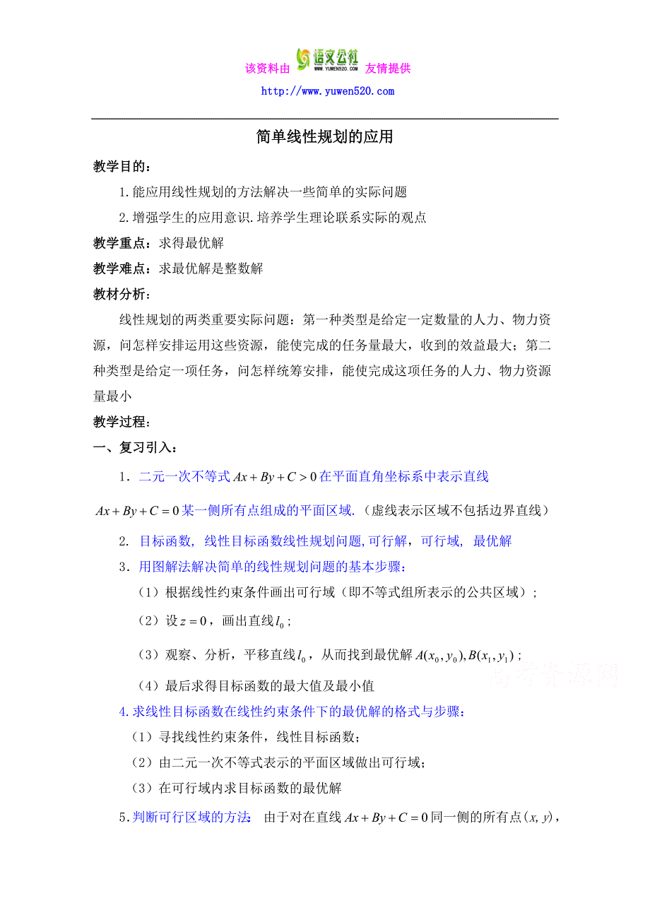 高中数学（北师大版）必修五教案：3.4 简单线性规划的应用 参考教案_第1页