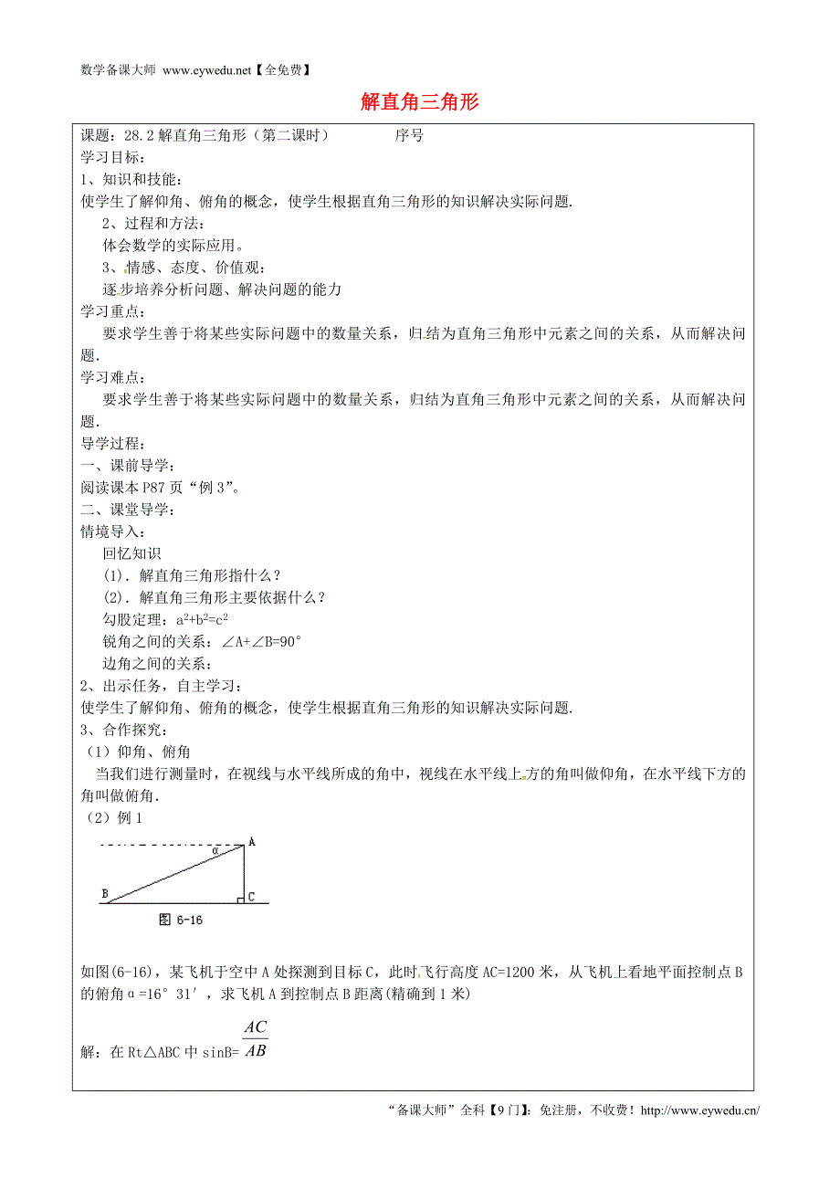 山西省忻州市岢岚县第二中学九年级数学下册 28.2 解直角三角形（第2课时）学案（无答案）（新版）新人教版_第1页