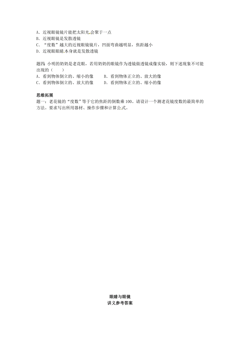 【人教版】八年级物理上册：5.4《眼睛与眼镜》名师讲义（含答案）_第2页