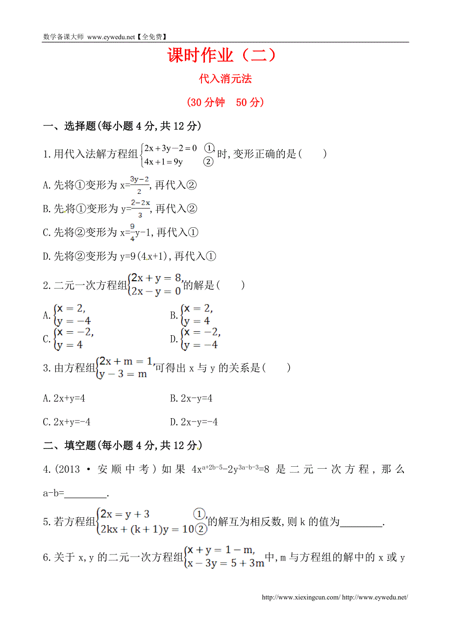 湘教版七年级数学下册课后作业：1.2.1代入消元法（含答案）_第1页